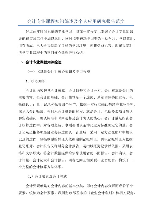 会计专业课程知识综述及个人应用研究报告范文