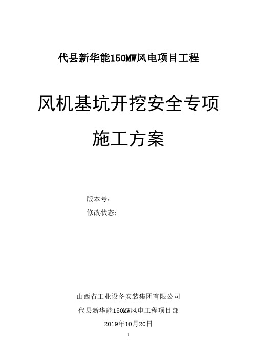 代县风电项目风机基坑开挖安全专项施工方案