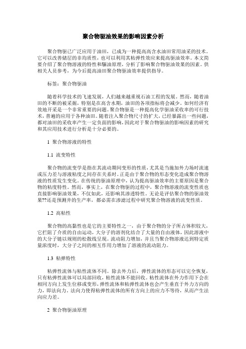 聚合物驱油效果的影响因素分析