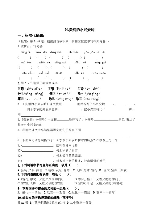 部编版三年级语文上册20《美丽的小兴安岭》练习题(含答案)