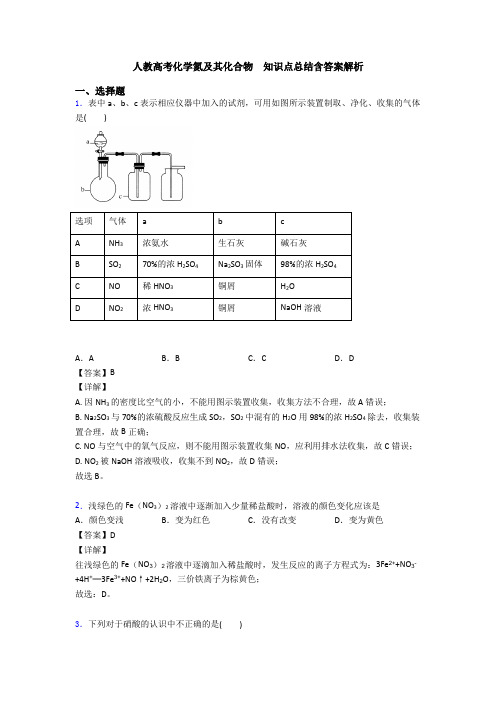 人教高考化学氮及其化合物  知识点总结含答案解析