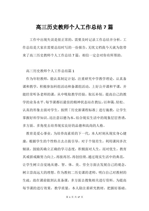 高三历史教师个人工作总结7篇