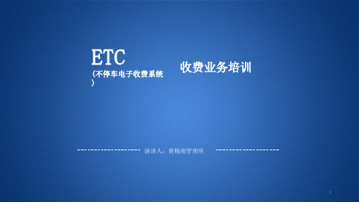 ETC操作培训ppt课件