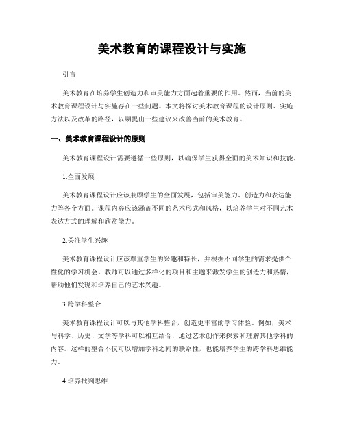 美术教育的课程设计与实施