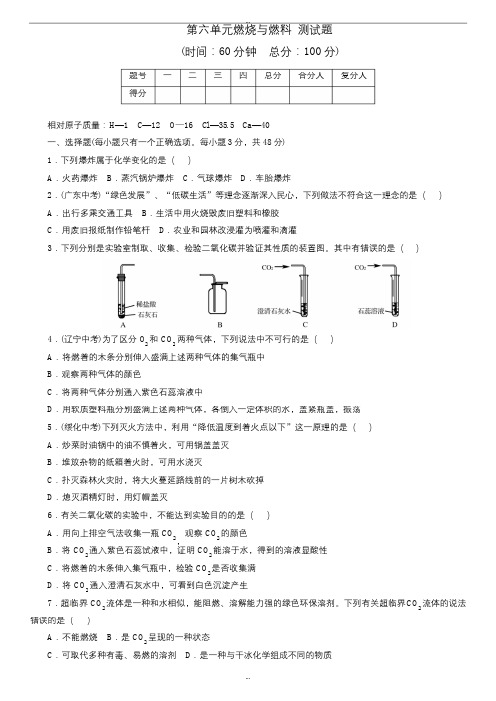 鲁教版九年级化学上册《第六单元 燃烧与燃料》单元测试题(word版含详细答案)