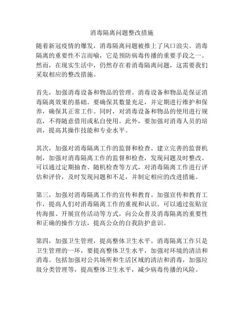 消毒隔离问题整改措施