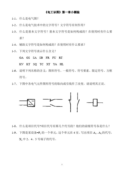 电工识图第一章作业