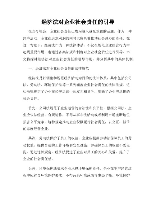 经济法对企业社会责任的引导