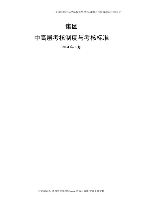 某集团中高层考核制度与考核标准