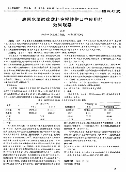 康惠尔藻酸盐敷料在慢性伤口中应用的效果观察