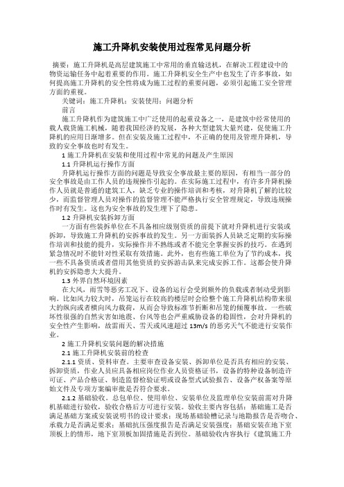 施工升降机安装使用过程常见问题分析