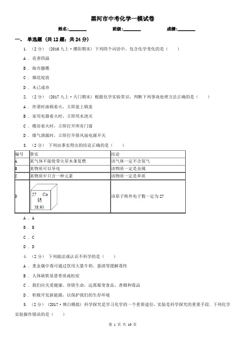 黑河市中考化学一模试卷