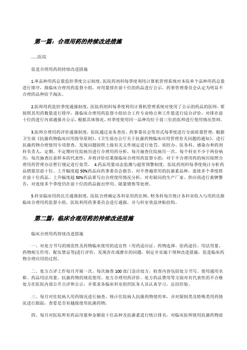 合理用药的持续改进措施[修改版]