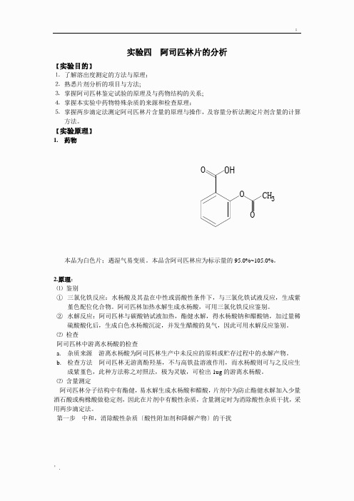 阿司匹林片的分析的实验报告