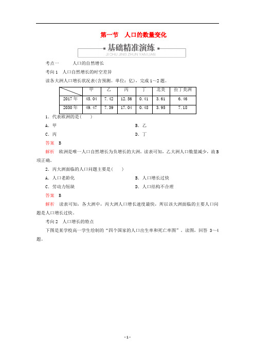 高中地理 第一章 人口的变化 第一节 人口的数量变化练习(含解析)新人教版必修2