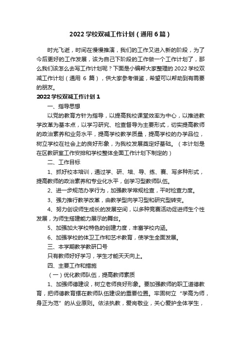 2022学校双减工作计划（通用6篇）