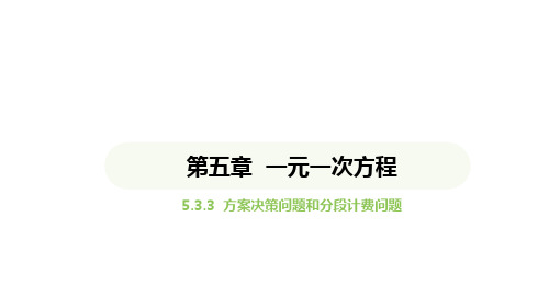 5.3.3方案决策问题和分段计费问题课件 2024-2025学年人教版数学七年级上册