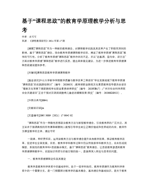 基于“课程思政”的教育学原理教学分析与思考