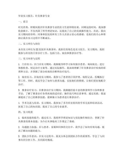 毕业实习报告针灸推拿