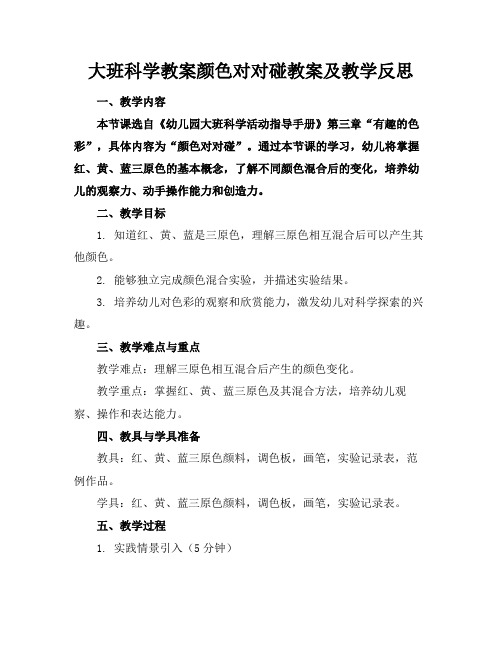 大班科学教案颜色对对碰教案及教学反思