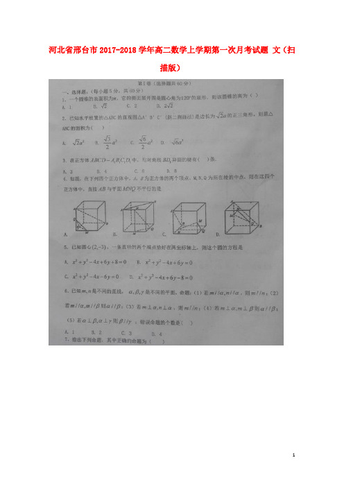 河北省邢台市2017_2018学年高二数学上学期第一次月考试题文扫描版2017101601177