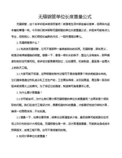 无缝钢管单位长度重量公式