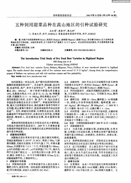 五种饲用甜菜品种在高山地区的引种试验研究