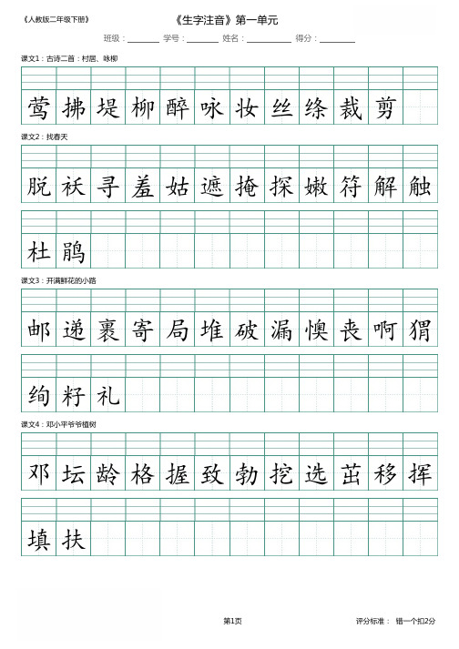 部编版二年级语文下册 第1单元_识字表_生字注音