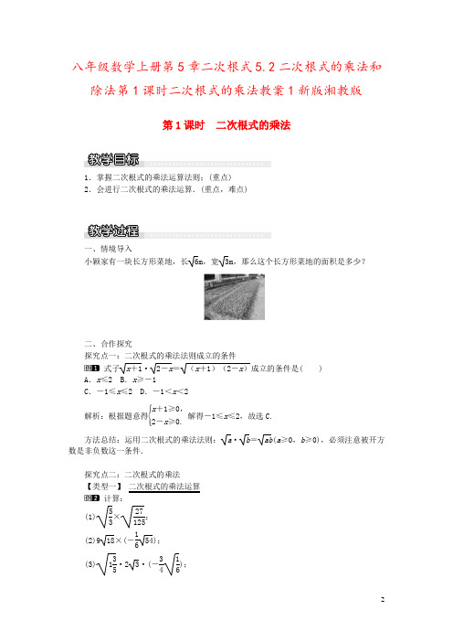 八年级数学上册第5章二次根式5.2二次根式的乘法和除法第1课时二次根式的乘法教案1新版湘教版