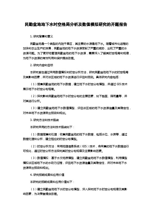 民勤盆地地下水时空格局分析及数值模拟研究的开题报告