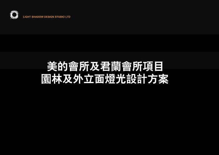 美的会所及君兰会所项目外立面灯光设计方案.pdf