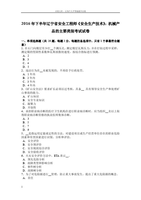 2016年下半年辽宁省安全工程师安全生产技术机械产品的主要类别考试试卷