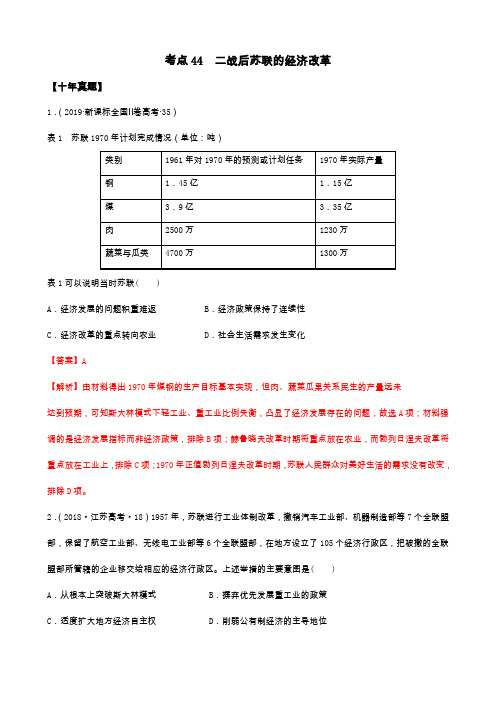 2021年高考历史10年真题3年模拟题练习：考点44 二战后苏联的经济改革(解析版)