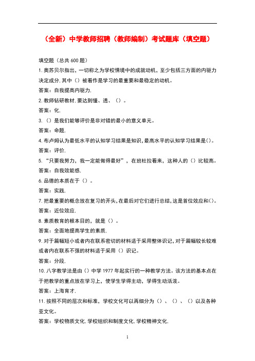 (全新)中学教师招聘(教师编制)考试题库(填空题)