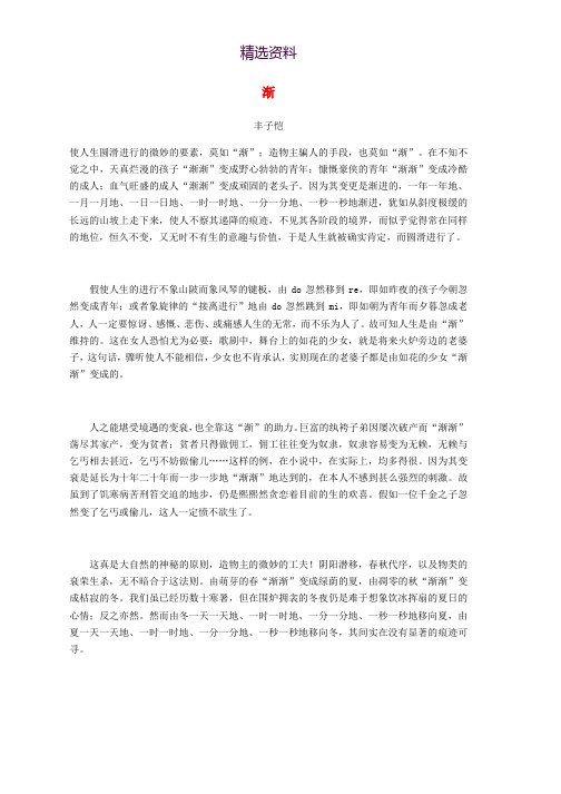 高中语文美文赏析大语文名家主题阅读丰子恺渐素材