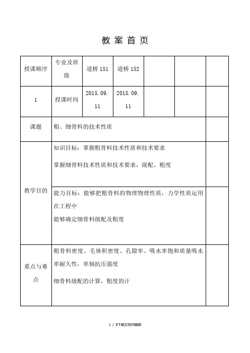 粗骨料的技术性质