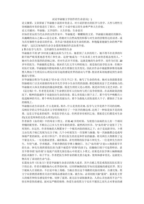 试论毕淑敏文学创作的生命意识(一)