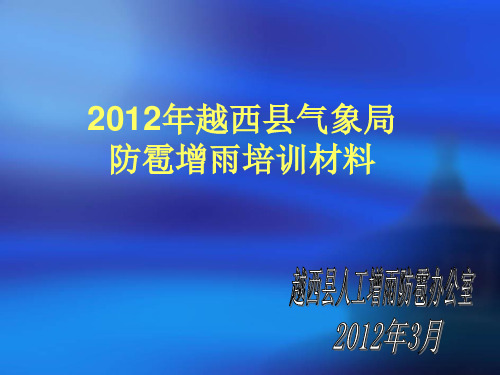 2012年越西县气象局增雨防雹培训材料