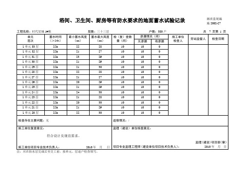 4·浴间、卫生间、厨房等有防水要求的地面蓄水试验记录√