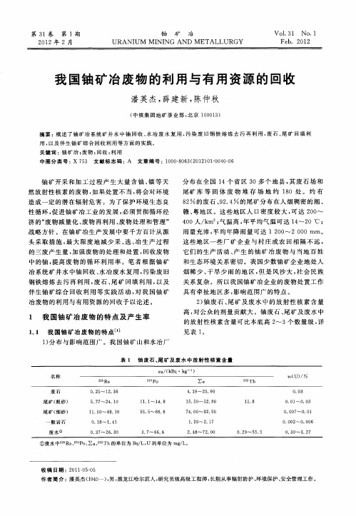 我国铀矿冶废物的利用与有用资源的回收