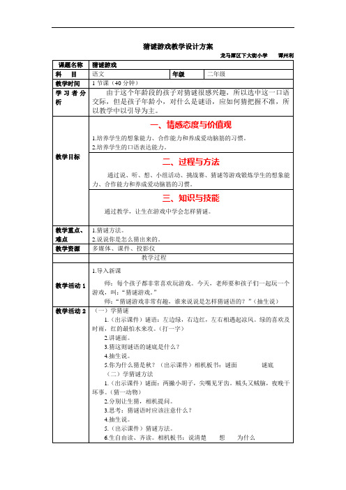 口语交际《猜谜游戏》教案