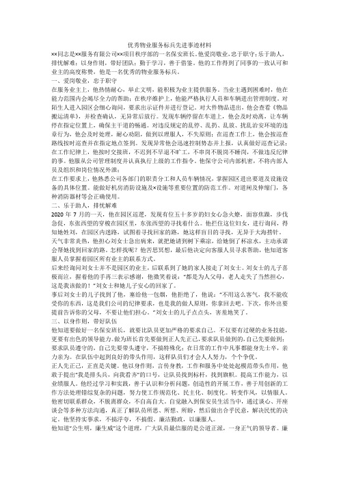 优秀物业服务标兵先进事迹材料