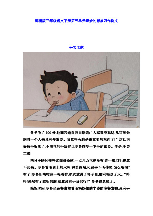 新部编版小学语文三年级下册第五单元奇妙的想象习作例文《手罢工了》