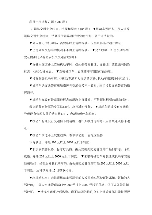 科目一考试复习资料