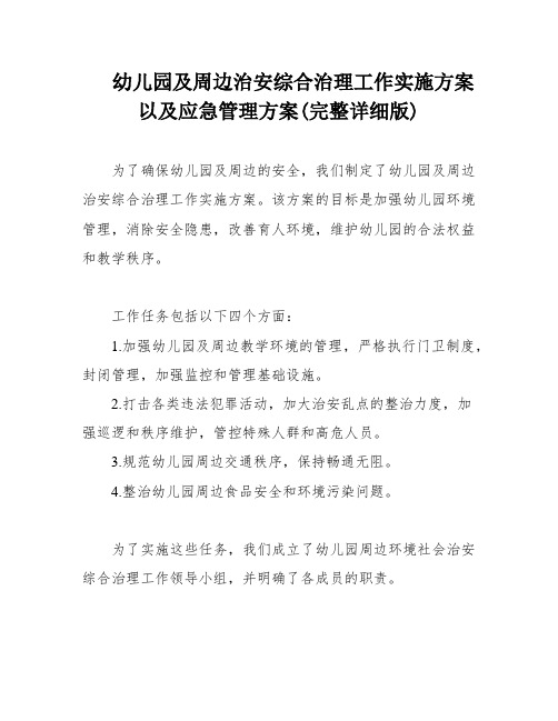 幼儿园及周边治安综合治理工作实施方案以及应急管理方案(完整详细版)