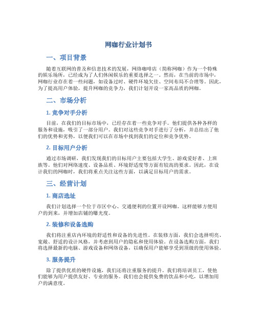 网咖行业计划书
