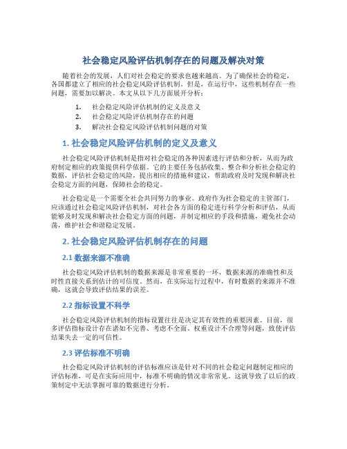 社会稳定风险评估机制存在的问题及解决对策