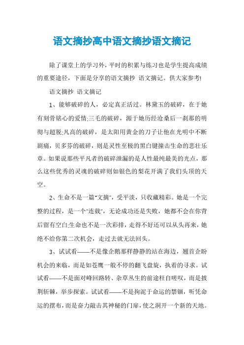 语文摘抄高中语文摘抄语文摘记