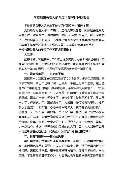 学校教研负责人的年度工作考评述职报告（精选5篇）