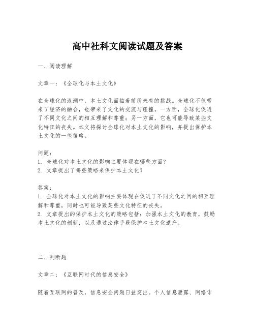 高中社科文阅读试题及答案